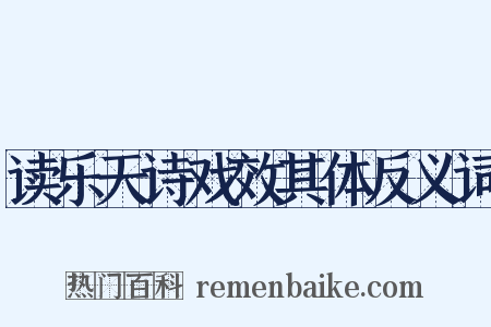读乐天诗戏效其体反义词是什么意思的图片